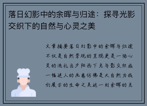 落日幻影中的余晖与归途：探寻光影交织下的自然与心灵之美