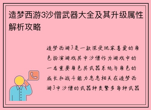 造梦西游3沙僧武器大全及其升级属性解析攻略
