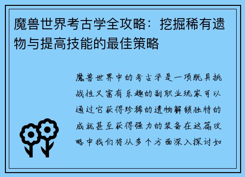 魔兽世界考古学全攻略：挖掘稀有遗物与提高技能的最佳策略