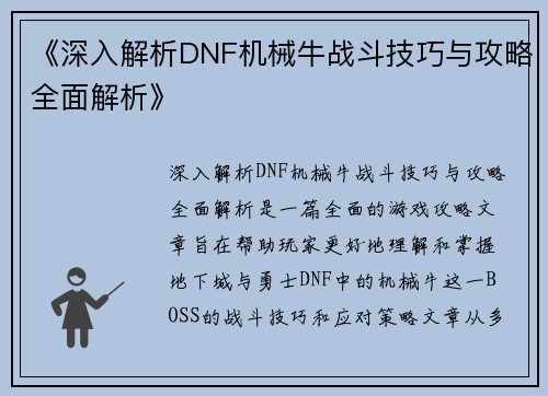 《深入解析DNF机械牛战斗技巧与攻略全面解析》