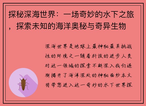 探秘深海世界：一场奇妙的水下之旅，探索未知的海洋奥秘与奇异生物