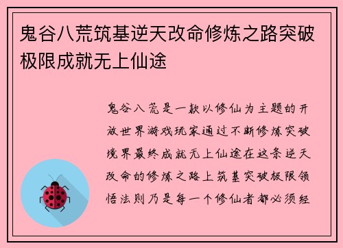 鬼谷八荒筑基逆天改命修炼之路突破极限成就无上仙途