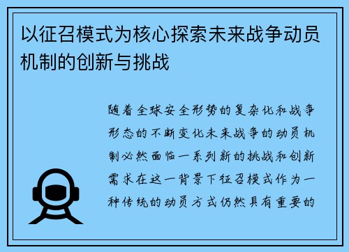 以征召模式为核心探索未来战争动员机制的创新与挑战