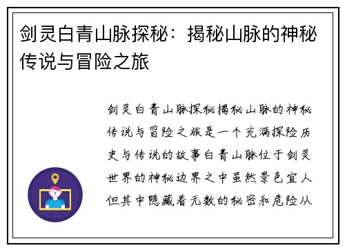 剑灵白青山脉探秘：揭秘山脉的神秘传说与冒险之旅