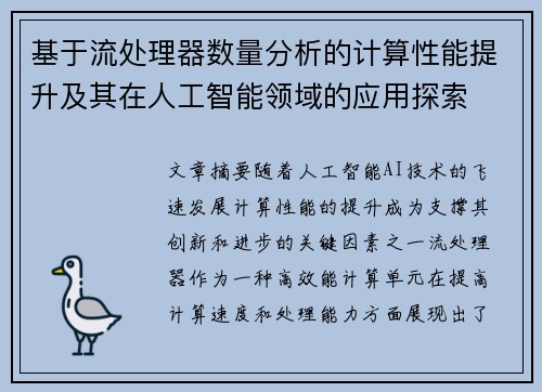 基于流处理器数量分析的计算性能提升及其在人工智能领域的应用探索