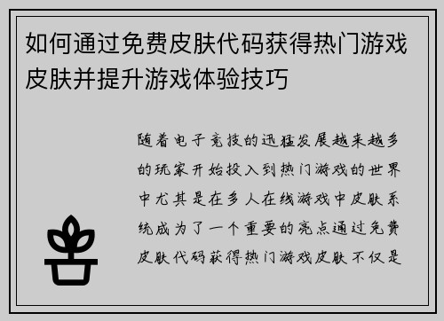 如何通过免费皮肤代码获得热门游戏皮肤并提升游戏体验技巧
