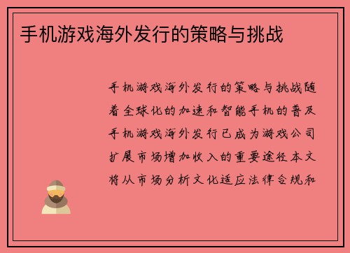 手机游戏海外发行的策略与挑战