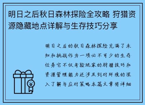 明日之后秋日森林探险全攻略 狩猎资源隐藏地点详解与生存技巧分享