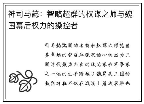 神司马懿：智略超群的权谋之师与魏国幕后权力的操控者