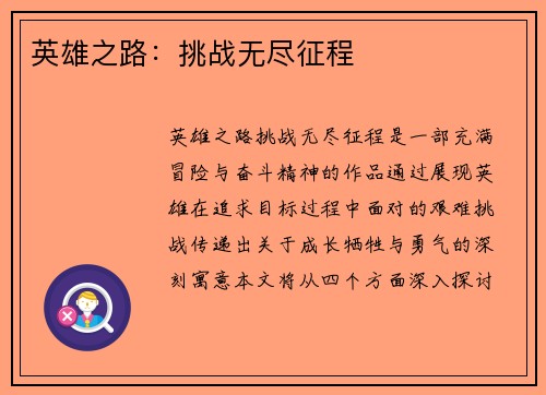 英雄之路：挑战无尽征程