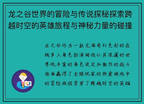 龙之谷世界的冒险与传说探秘探索跨越时空的英雄旅程与神秘力量的碰撞