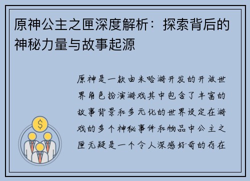 原神公主之匣深度解析：探索背后的神秘力量与故事起源