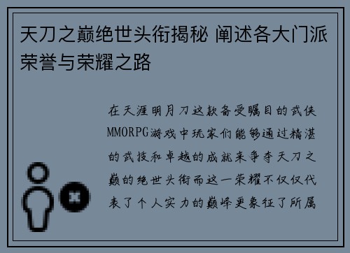 天刀之巅绝世头衔揭秘 阐述各大门派荣誉与荣耀之路