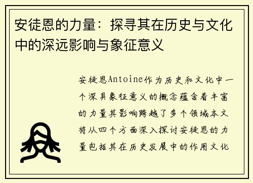 安徒恩的力量：探寻其在历史与文化中的深远影响与象征意义