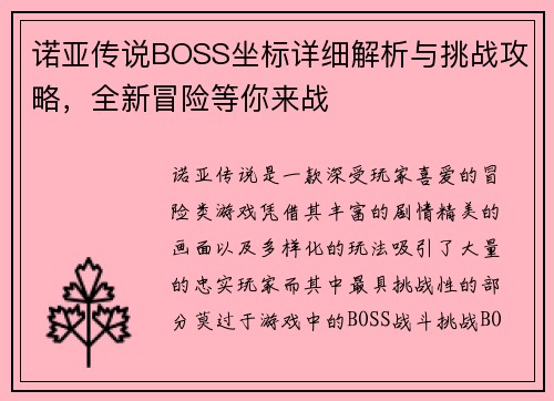 诺亚传说BOSS坐标详细解析与挑战攻略，全新冒险等你来战
