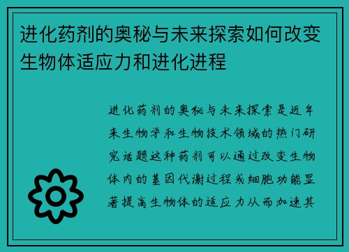 进化药剂的奥秘与未来探索如何改变生物体适应力和进化进程 进化药剂的奥秘与未来探索如何改变生物体适应力和进化进程