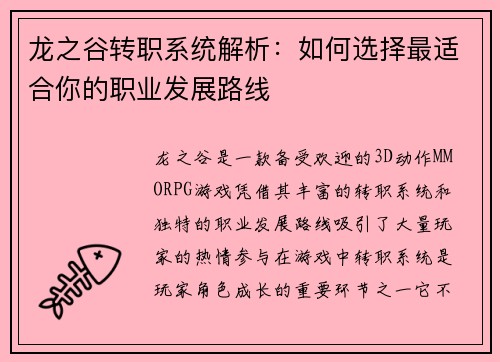 龙之谷转职系统解析:如何选择最适合你的职业发展路线 龙之谷转职系统解析:如何选择最适合你的职业发展路线