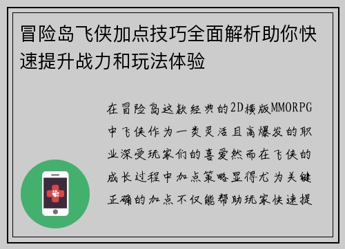 冒险岛飞侠加点技巧全面解析助你快速提升战力和玩法体验 冒险岛飞侠加点技巧全面解析助你快速提升战力和玩法体验