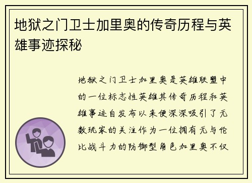地狱之门卫士加里奥的传奇历程与英雄事迹探秘