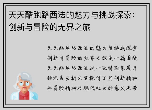 天天酷跑路西法的魅力与挑战探索：创新与冒险的无界之旅