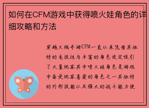 如何在CFM游戏中获得喷火娃角色的详细攻略和方法