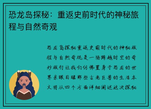 恐龙岛探秘：重返史前时代的神秘旅程与自然奇观