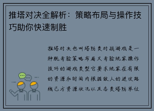 推塔对决全解析：策略布局与操作技巧助你快速制胜