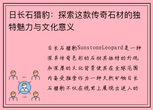 日长石猎豹：探索这款传奇石材的独特魅力与文化意义