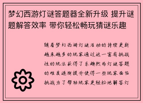 梦幻西游灯谜答题器全新升级 提升谜题解答效率 带你轻松畅玩猜谜乐趣 梦幻西游灯谜答题器全新升级 提升谜题解答效率 带你轻松畅玩猜谜乐趣
