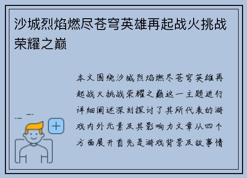 沙城烈焰燃尽苍穹英雄再起战火挑战荣耀之巅 沙城烈焰燃尽苍穹英雄再起战火挑战荣耀之巅