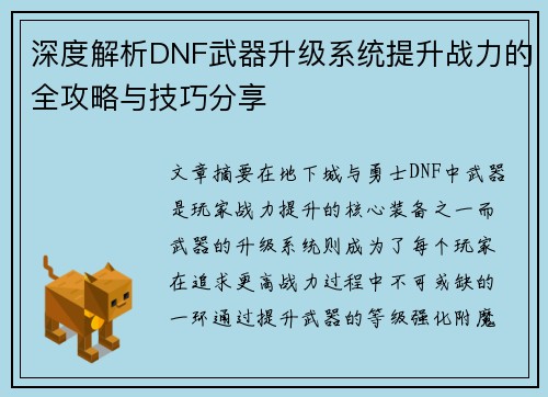 深度解析DNF武器升级系统提升战力的全攻略与技巧分享 深度解析DNF武器升级系统提升战力的全攻略与技巧分享
