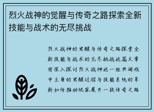 烈火战神的觉醒与传奇之路探索全新技能与战术的无尽挑战