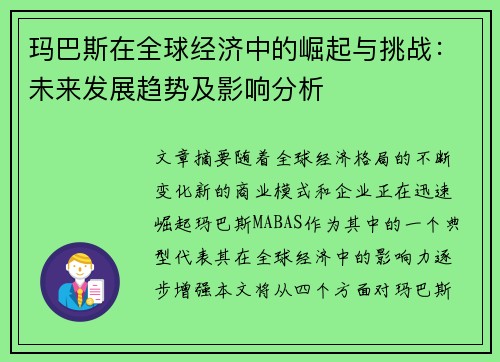 玛巴斯在全球经济中的崛起与挑战:未来发展趋势及影响分析 玛巴斯在全球经济中的崛起与挑战:未来发展趋势及影响分析