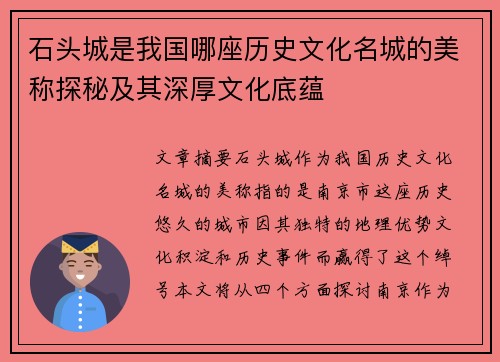 石头城是我国哪座历史文化名城的美称探秘及其深厚文化底蕴 石头城是我国哪座历史文化名城的美称探秘及其深厚文化底蕴