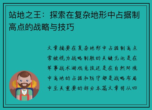 站地之王：探索在复杂地形中占据制高点的战略与技巧