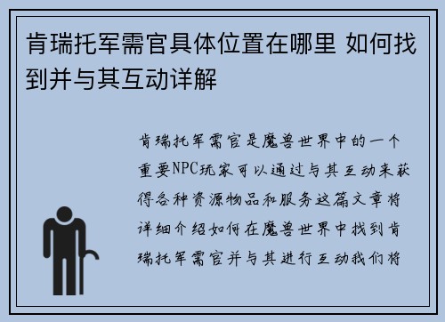 肯瑞托军需官具体位置在哪里 如何找到并与其互动详解 肯瑞托军需官具体位置在哪里 如何找到并与其互动详解