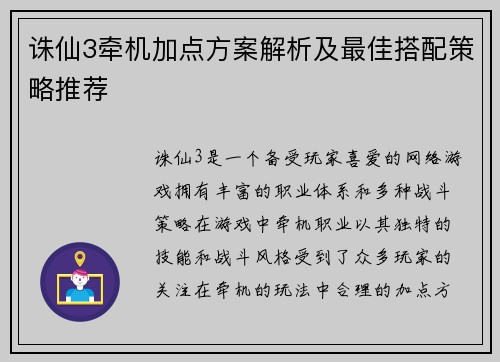 诛仙3牵机加点方案解析及最佳搭配策略推荐 诛仙3牵机加点方案解析及最佳搭配策略推荐