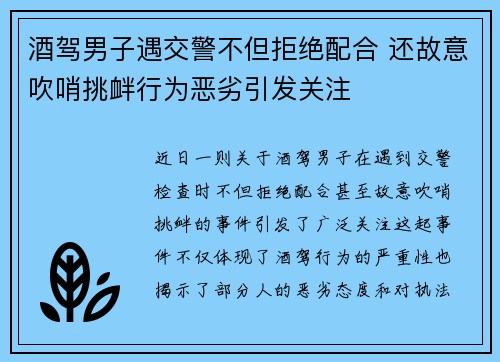 酒驾男子遇交警不但拒绝配合 还故意吹哨挑衅行为恶劣引发关注