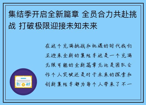 集结季开启全新篇章 全员合力共赴挑战 打破极限迎接未知未来