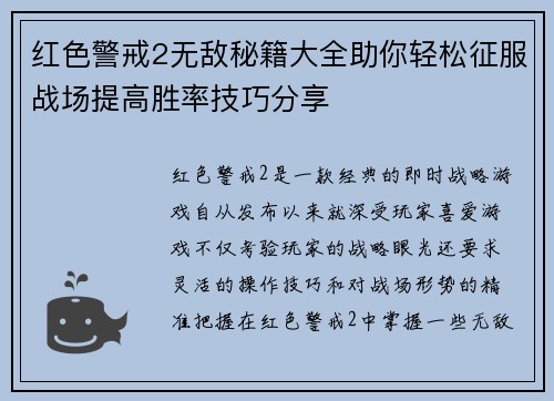 红色警戒2无敌秘籍大全助你轻松征服战场提高胜率技巧分享