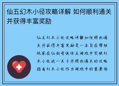 仙五幻木小径攻略详解 如何顺利通关并获得丰富奖励