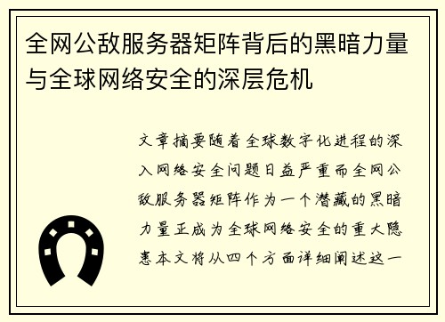 全网公敌服务器矩阵背后的黑暗力量与全球网络安全的深层危机