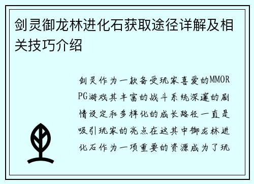 剑灵御龙林进化石获取途径详解及相关技巧介绍