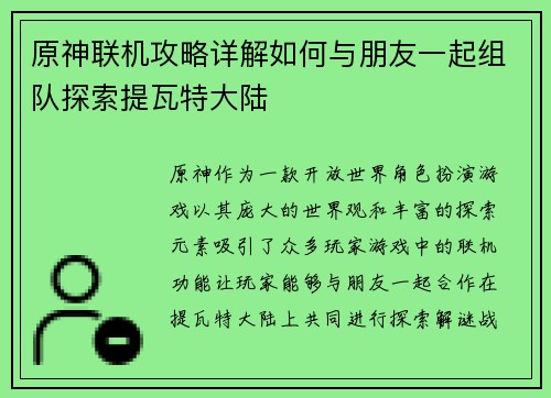 原神联机攻略详解如何与朋友一起组队探索提瓦特大陆 原神联机攻略详解如何与朋友一起组队探索提瓦特大陆