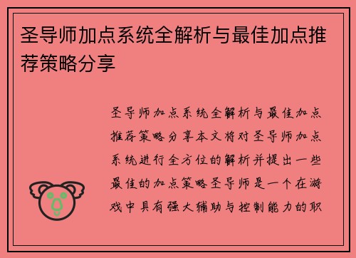 圣导师加点系统全解析与最佳加点推荐策略分享