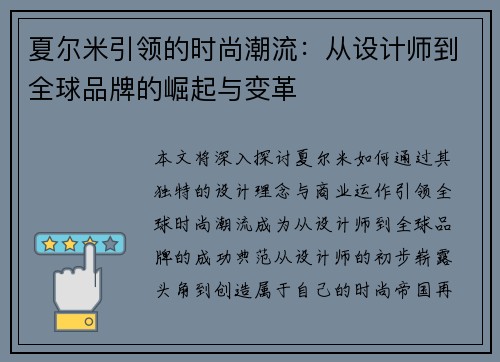 夏尔米引领的时尚潮流:从设计师到全球品牌的崛起与变革 夏尔米引领的时尚潮流:从设计师到全球品牌的崛起与变革