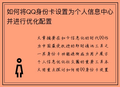 如何将QQ身份卡设置为个人信息中心并进行优化配置 如何将QQ身份卡设置为个人信息中心并进行优化配置