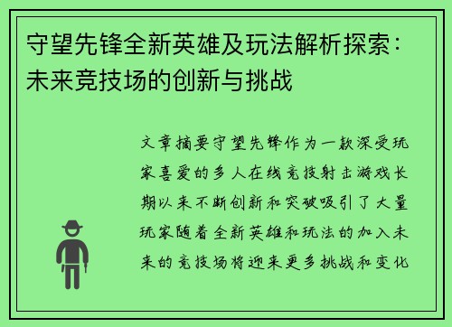 守望先锋全新英雄及玩法解析探索:未来竞技场的创新与挑战 守望先锋全新英雄及玩法解析探索:未来竞技场的创新与挑战