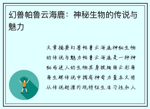 幻兽帕鲁云海鹿:神秘生物的传说与魅力 幻兽帕鲁云海鹿:神秘生物的传说与魅力